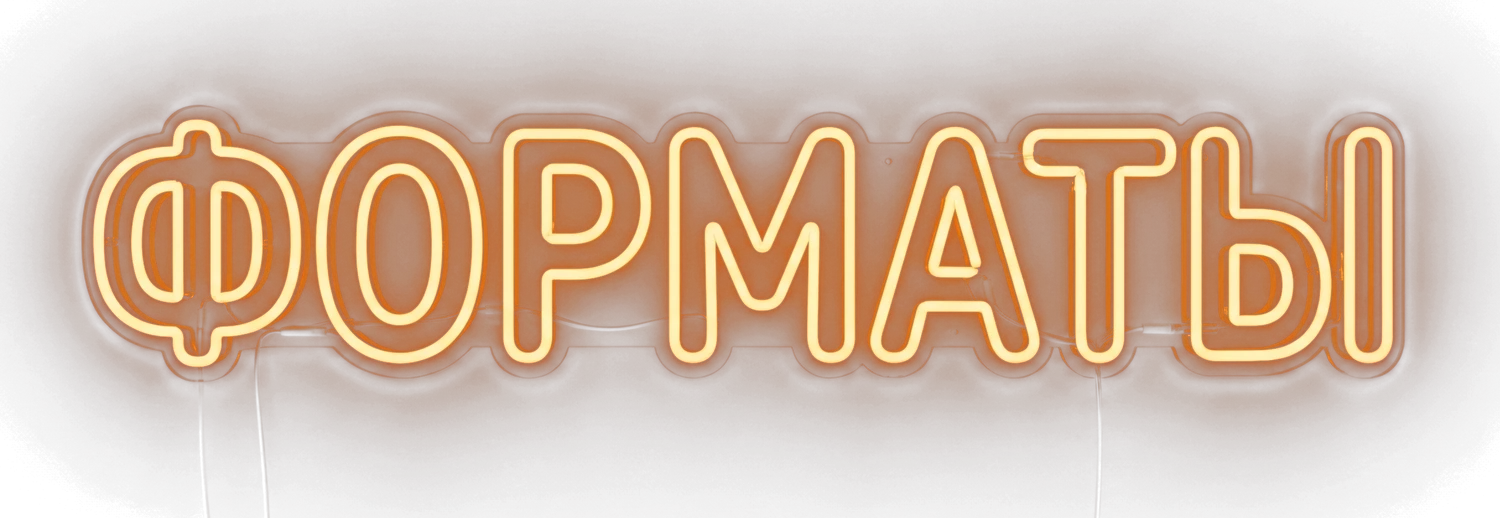 Форматы